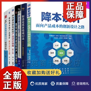 产品设计指南制造业成本倍减42法工厂成本费用控制精细化管 面向产品成本 配 创新设计之路面向成本面向制造和装 正版 7册降本设计