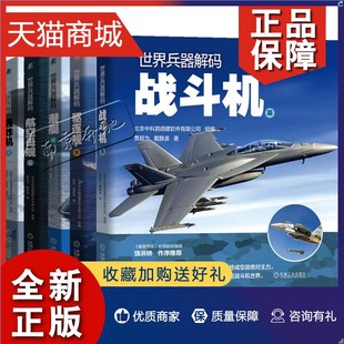 轰炸机篇 备武器枪械鉴赏军用武器鉴赏性能构造应用大全军事科 战斗机篇 驱逐舰篇 5册 潜艇篇 正版 航空母舰篇军事装 世界兵器解码