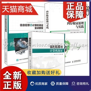 3册 正版 内存取证原理与实践 信息犯罪与计算机取证 电子数据取证计算机通信安全公安网络破案侦查 信息犯罪与计算机取证实训教程