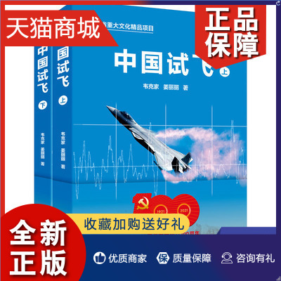 正版 中国试飞 上下 全2册 韦克家纪实文学  现代当代文学 陕西人民 凤凰