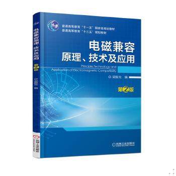 团购优惠 电磁兼容原理、技术及应用（第2版）梁振光9787111577485机械工业出版社