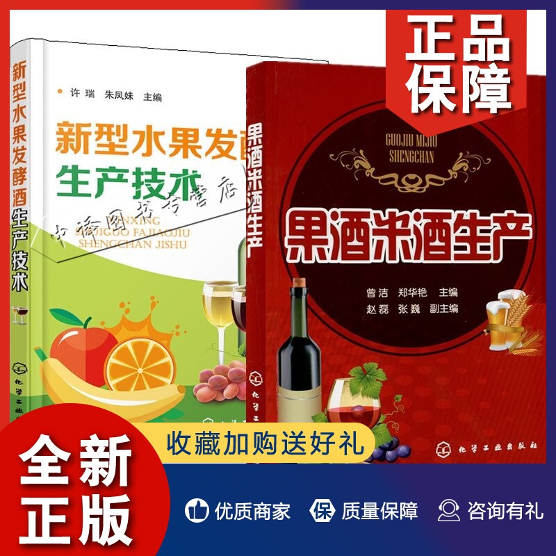 正版【全2册】新型水果发酵酒生产技术 +果酒米酒生产果酒制作方法果酒生产工艺与配方水果酒饮料酿造酿制方法工艺教程勾兑配方调使用感如何?