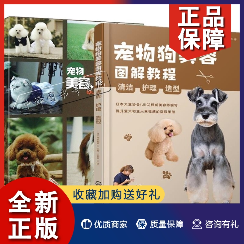 正版2册宠物狗美容图解教程 清洁 护理 造型+宠物美容书护理造型全图解 宠物狗美容装饰造型设计大全书宠物狗美容发型修剪宠物店培