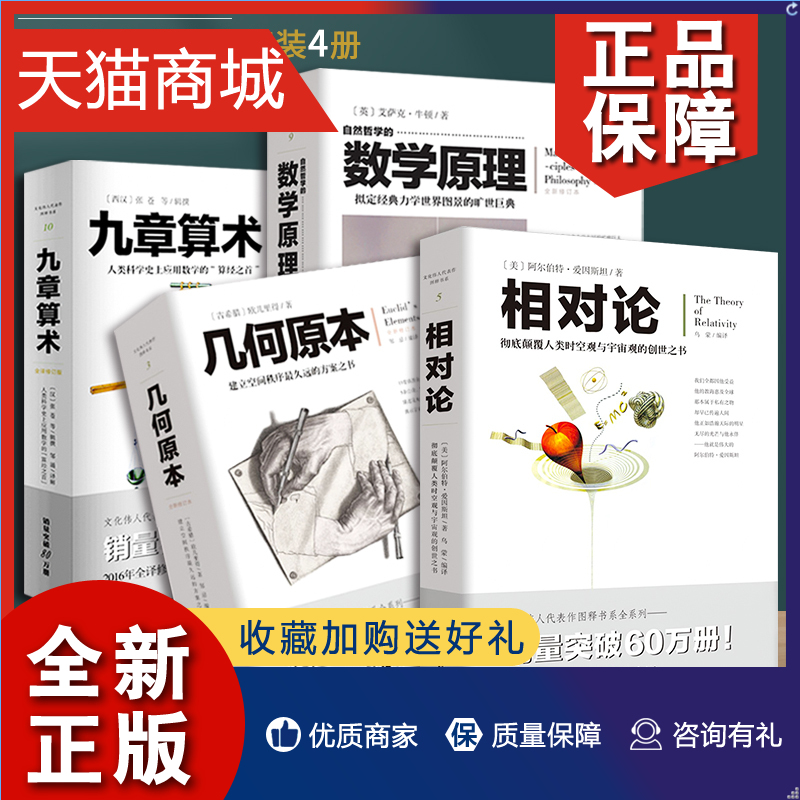 正版套装4册九章算术+几何原本+自然哲学的数学原理+相对论欧几里得张苍牛顿爱因斯坦文化伟人代表作图释数学人类科学应用数学的