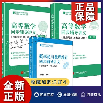 正版3册 概率论与数理统计同步辅导讲义 适用浙大 第五版+高等数学同步辅导讲义 适用同济 第七版 上下册 李正元 2023考研数学高数