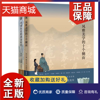 正版 宋风雅美学的10个侧面唐中国历史的黄金时代全二册邓小南著从国势理学宋词茶道宋瓷书法宋画名物雅集10个纬度讲解宋朝北京三