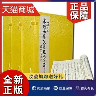 正版 天潢玉牒·彩绘南外天源赵氏宗谱南开大学中国社会史研究中心 传记书籍