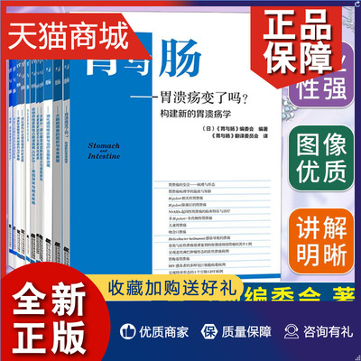 正版 正版临床医学书籍11册 胃与肠系列内科书籍 大肠癌筛查的现状与未来展望/胃放大内镜对临床实践的影响等医学卫生内科医学 辽