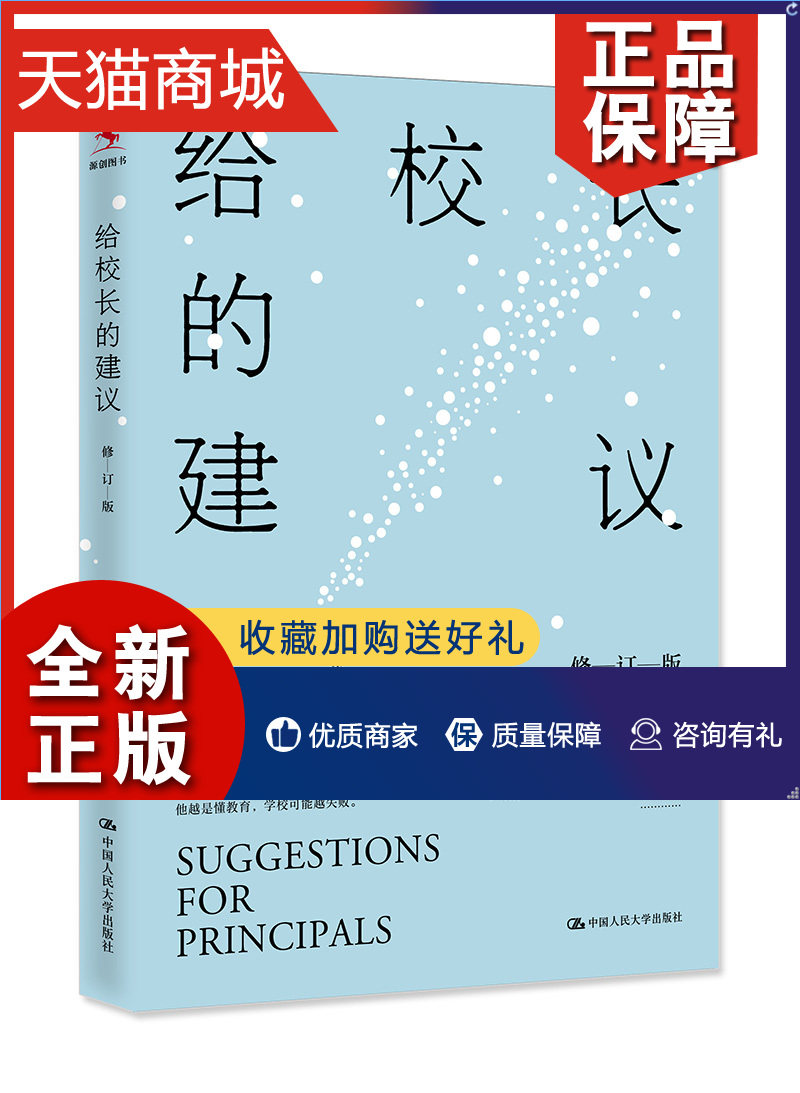 正版 正邮 给校长的建议 郑杰 中国大学 教学理论书籍 江苏畅销书