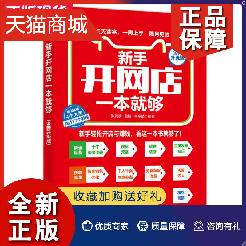 正版 正版 新手开网店一本就够 全新升级版 网店开店技巧教程书  生意