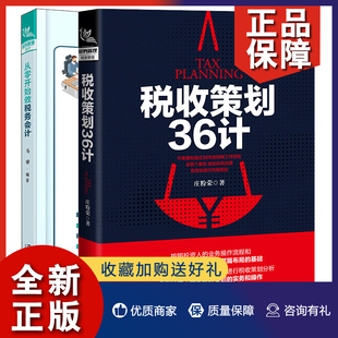 税收策划36计庄粉荣 正版 马睿 会计实务纳税报表编制新准则财税制度讲解企业管理会计财务基础入门教程籍 从零开始做税务会计 2册