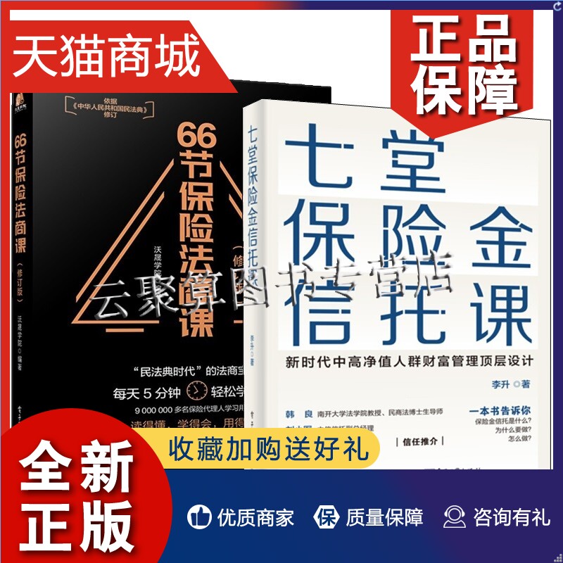 正版 七堂保险金信托课+66节保险法商课 保险金信托知识入门 2本 保险