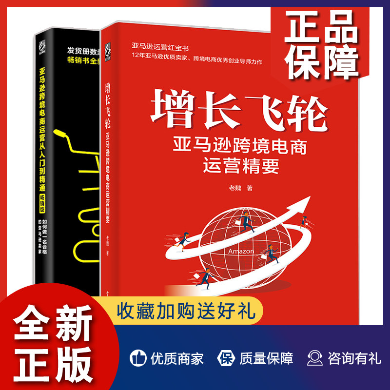 正版 增长飞轮 亚马逊跨境电商运营精要+亚马逊跨境电商运营从入门到精通 2册 亚马逊账号注册后台操作卖家运营技巧书 跨境电商运使用感如何?