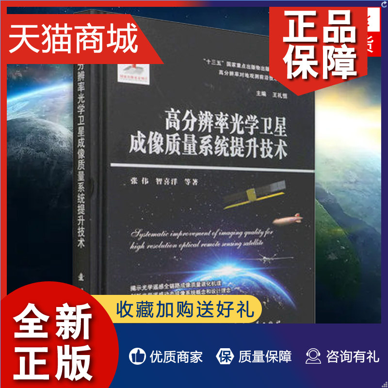 正版 高分辨率光学卫星成像质量系统提升技术 张伟智喜洋 著 工业技术类书籍 国防工业 凤凰怎么看?