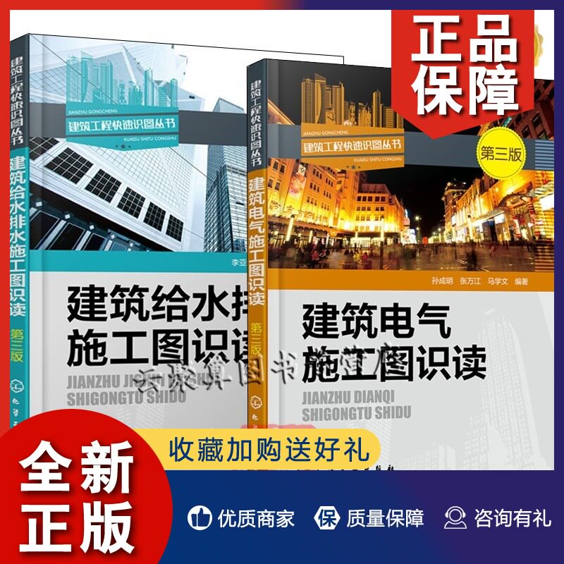 正版 【2册】建筑电气施工图识读+建筑给水排水施工图识读 电气图纸识图教程 建筑电气工程识图 图纸讲解水电安装图纸识图水电施工怎么看?