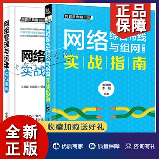 网络综合布线与组网实战指南 网管员典藏书架 网络管理与运维实战宝典 布线标准材料工程设计局域网组建网络维护书 2册 第2版 正版