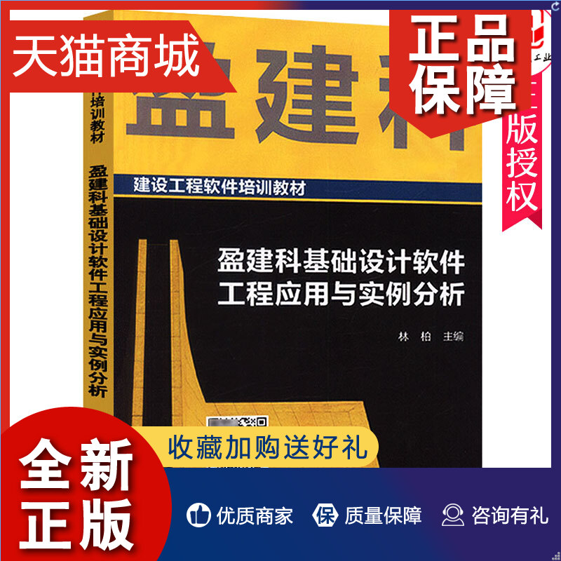 正版正版盈建科基础设计软件工程应用与实例分析建设工程软件培训教材林柏桩基沉降计算计算机培训书籍中国建筑工业