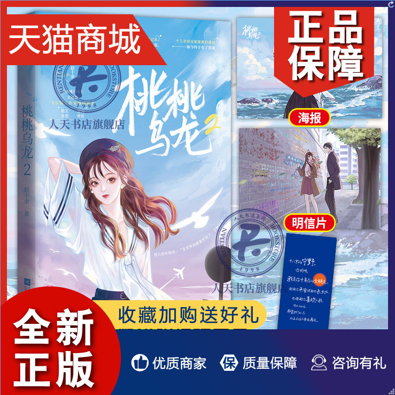 正版 正版 桃桃乌龙2 赵十余著飞言情工作室青春文学都市甜宠文言情