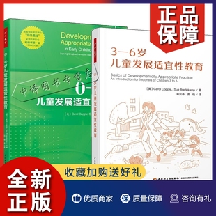 发展适宜性教育解读幼儿教育 3—6岁儿童发展适宜性教育 幼儿教师开展发展适宜性实践活动指南 0—8岁儿童发展适宜性教育 正版 2册