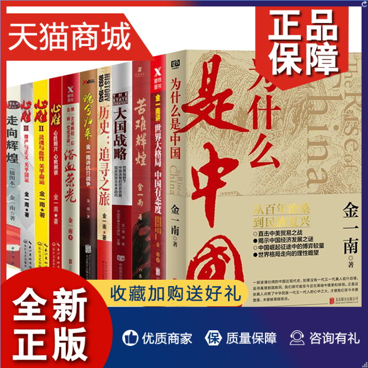 正版正版金一南书籍全集11册苦难辉煌+为什么是中国+浴血荣光+世界大格局中国有态度+走向辉煌+心胜+大国战略等作品战略军事书籍