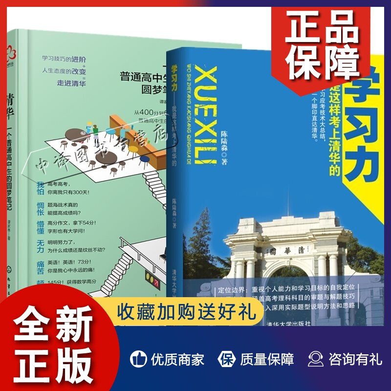 正版 清华 一个普通高中生的圆梦笔记+学习力 我是这样考上清华的 2册 中学生学习力记忆力训练 学习方法思维能力训练图书籍怎么看?