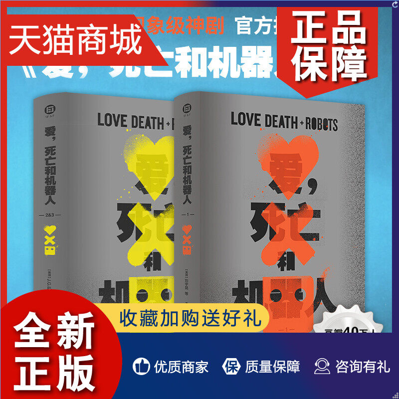 正版爱死亡和机器人1+2&3全2册刘宇昆著同名美剧第123季原著豆瓣9.2高分作品溺亡的巨人坏旅程吉巴罗外国科幻小说译林出版_虎窝淘
