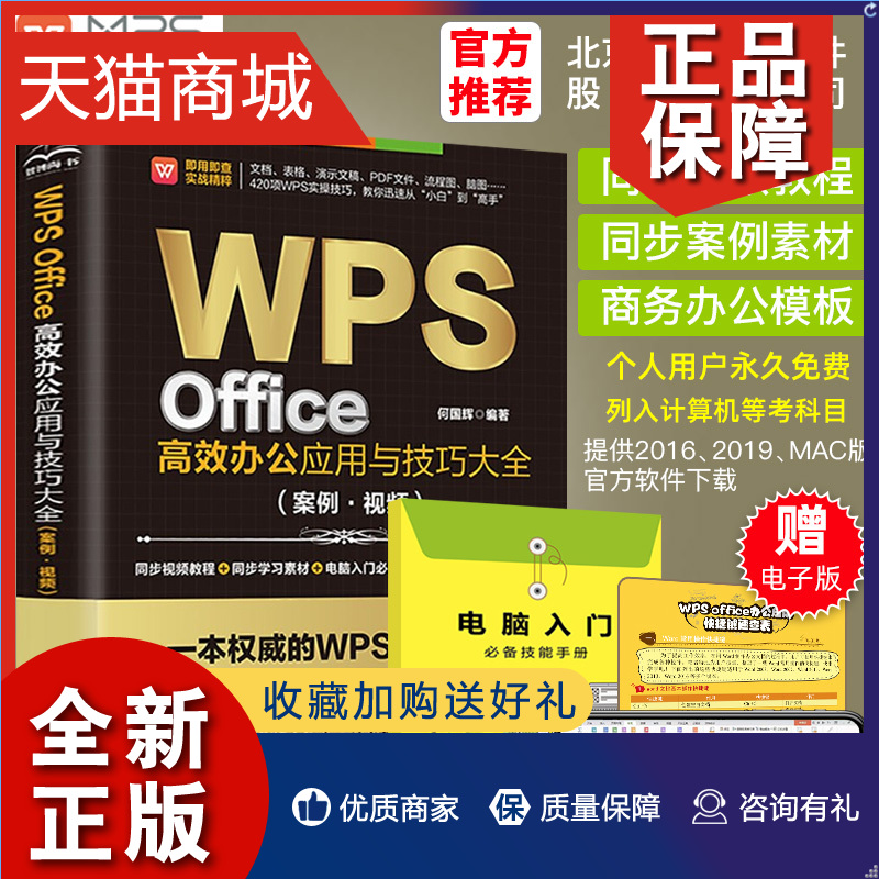 正版 wps教程书籍零基础自学WPS Office办公应用从入门到精通wps office办公软件教程书excel表格制作函数公式 wps2019入门教材wps