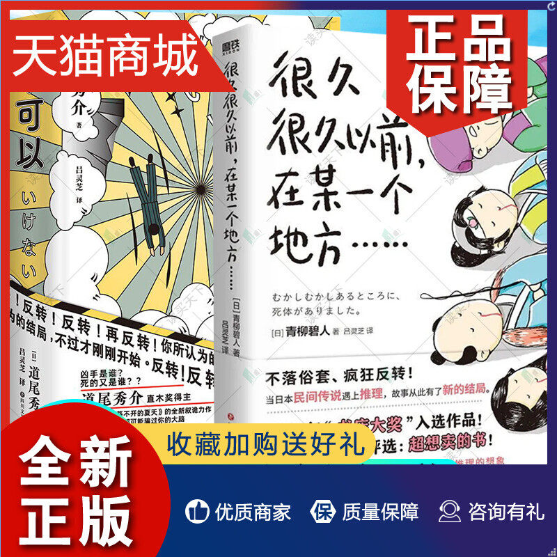 正版 2册 不可以+很久很久以前,在某一个地方 青柳碧人/道尾秀介著 侦探悬疑推理恐怖小说 反转故事集 外国小说书籍  正版高性价比高么？