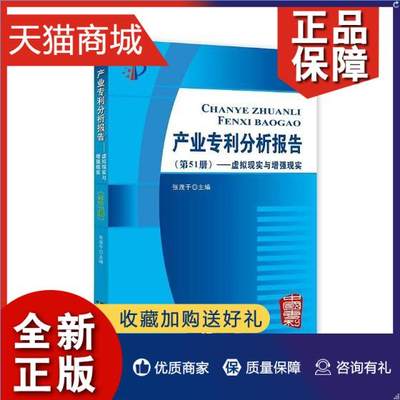 正版 正版 产业专利分析报告：第51册：虚拟现实与增强现实 张茂于  知识产权书籍 畅想畅销书