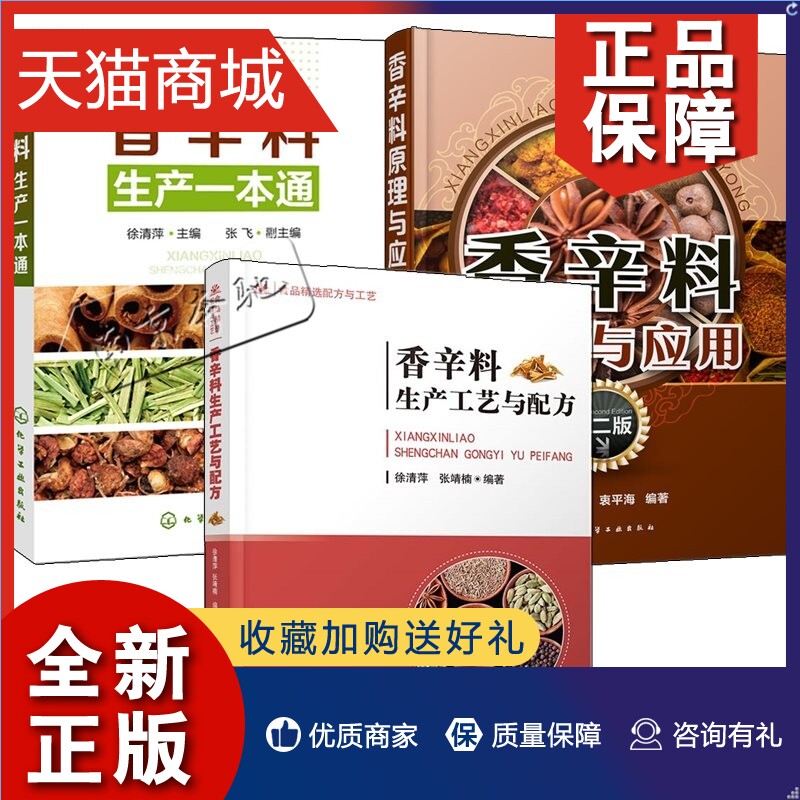 食用合成香料调味品香精酱汁酱料制作大全书籍香辛料配方技术