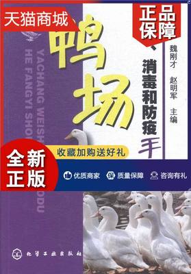 正版 正版 鸭场卫生.消毒和防疫手册 赵朴 农林渔牧类 书籍排行榜