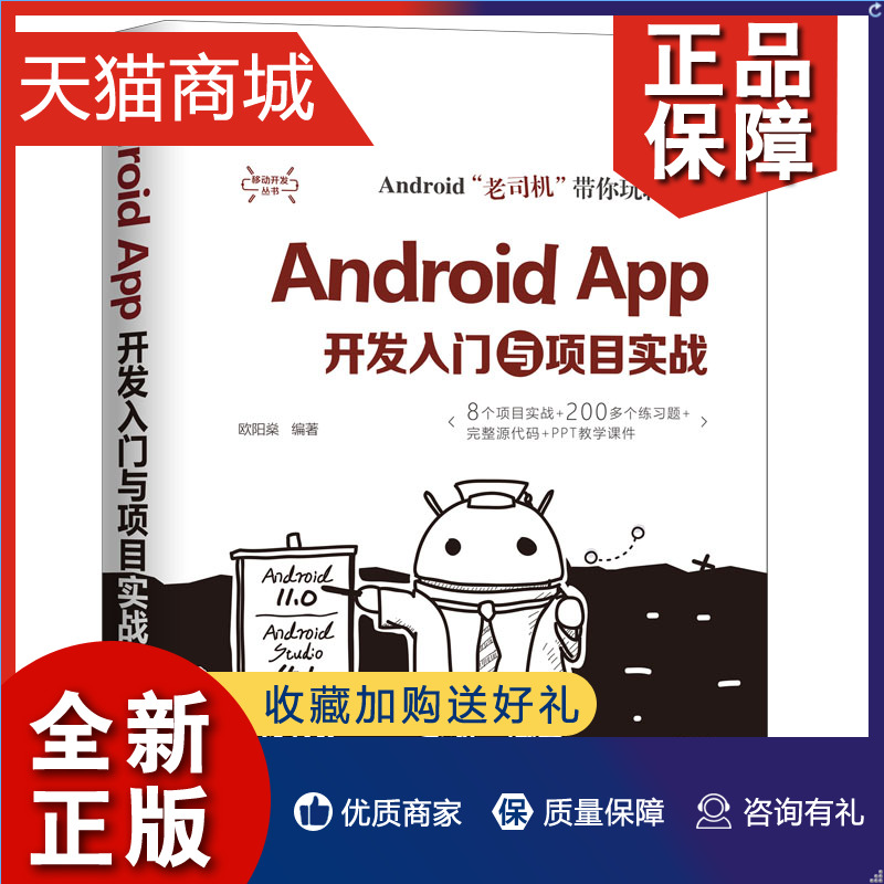 正版 Android App开发入门与项目实战 欧阳燊 清华大学 计算机移动终端 App开发从入门到通 零基础Android App开发教程书籍 书籍/杂志/报纸 程序设计（新） 原图主图