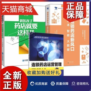 医药品营销与促销 资本 新医改了 大数据 智能 连锁药店新风口 药店就要这样开 正版 攻略 3册 药房经营管理书籍 连锁药店运营管理