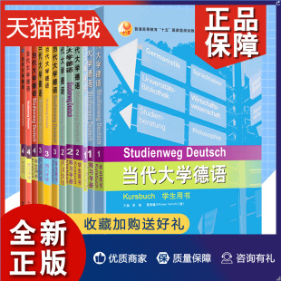 当代大学德语 德语专业四级参考 练习手册 外语教学与研究 听说训练 共12册 1234 正版 德语专业德语教材 大学德语教程 学生用书