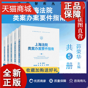 正版 中法图正版 法官审判案件实务参考 法官智库丛书 第1 一二三四五册 茆荣华 上海法院类案办案要件指南 5册 人民法院