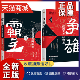 春秋贵族 全2册 历史典藏书籍新世界 战国王者之较量 新世界霸主 缜密考证历史推理趣味性强 游戏 洪兵著 正版 争雄