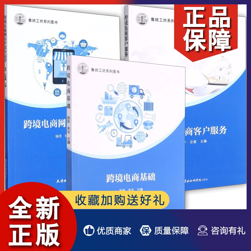 正版 鲁班工坊系列图书3册 跨境电商客户服务+基础+网店开设与运营 电子商务 客户关系管理 运营管理书籍 天津社会科学院怎么看?