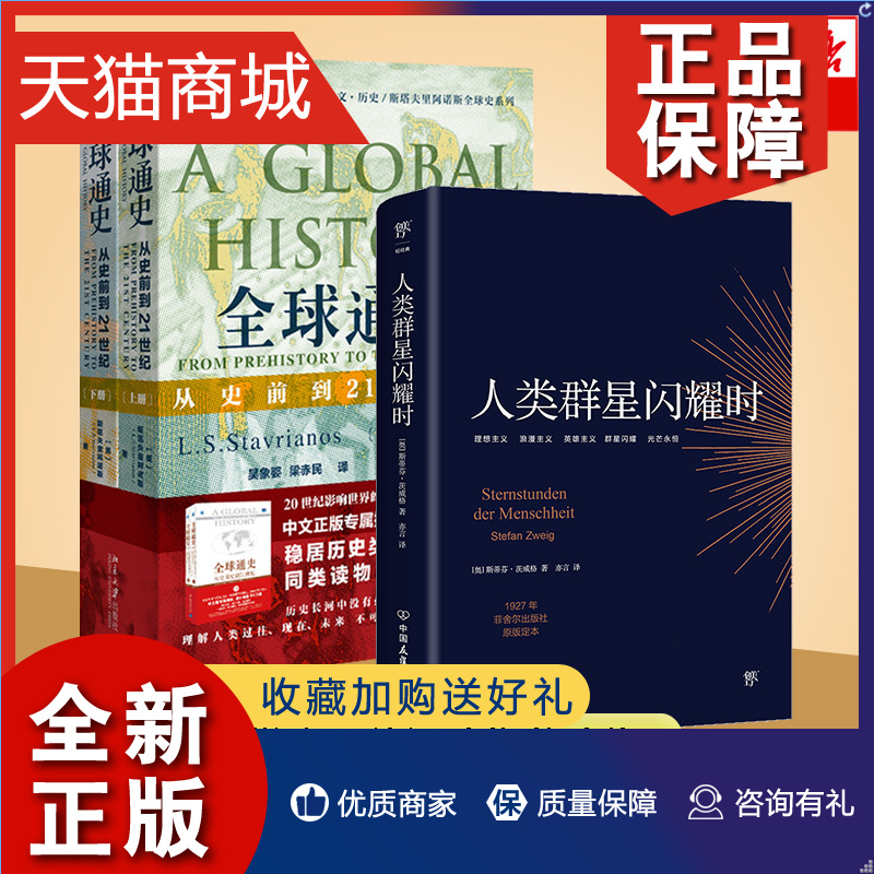 正版共3册人类群星闪耀时+全球通史正版上下第7版新校本斯蒂芬·茨威格/斯塔夫里阿诺斯著德文原版直译无删节北京大学正版