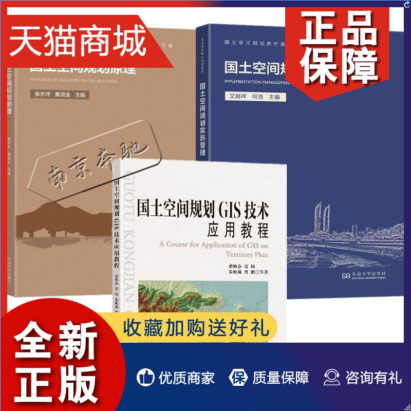 正版 3册国土空间规划实施管理+国土空间规划原理+国土空间规划GIS技术应用教程 国土空间规划教材系列 高等院校城乡规划土地规划使用感如何?