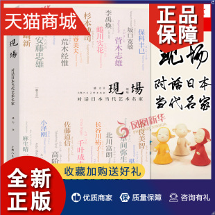 正版 对话日本当代艺术 潘力著23位日本当代艺术圈建筑师摄影师艺术家理论家策展经历美术史理论艺术观念日本社会文化理论 现场