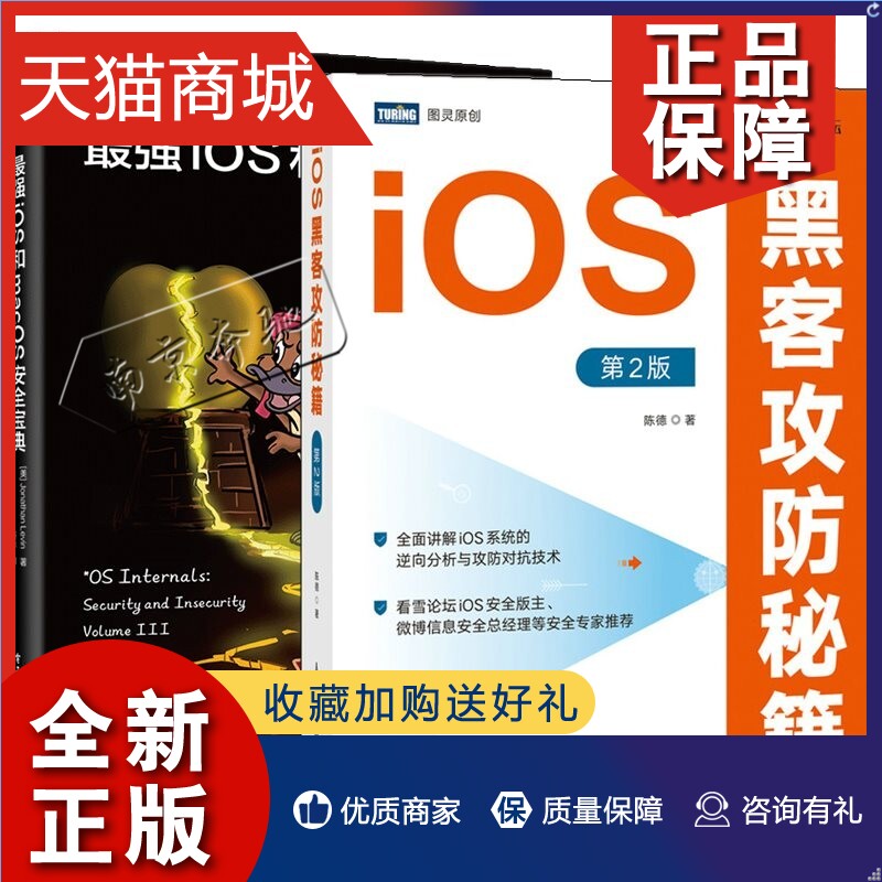 正版 2册强iOS和macOS安全宝典+iOS黑客攻防第二版 iOS安全技术越狱环境的开发逆向工具汇编基础动态调用静态分析应用破解保护书