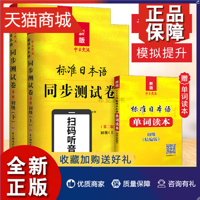 正版 团购优惠 标准日本语初级同步测试卷 日语练习题配套新版中日交流标准日本语初级上下册同步练习测试卷新标日日语书籍入门自