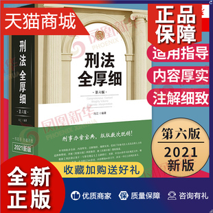 凤凰 6版 刑法修正案十一刑法条文工具书 刑法解释与适用全书刑法适用指导与疑难注解 正版 刑法全厚细第六版