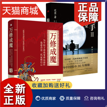 正版  正版 万修成魔+操盘手3：一念天堂（共2册）花荣 著 花荣2019作品千炼成妖百战成精 系列书投资理财证券股票畅销书