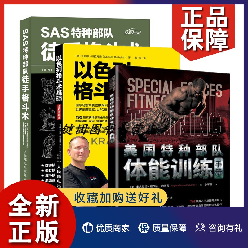 正版 美国特种体能训练手册+以色列格斗术基础+SAS特种徒手格斗术3册 军事体能训练书 改善体能增肌塑形合理训练方案书籍使用感如何?