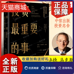 马克斯所写 事 顶尖价值投资者 精 投资真经正 长期战胜市场 专业投资者推崇 正版 霍华德 投资备忘录 投资最重要 忠告 备受