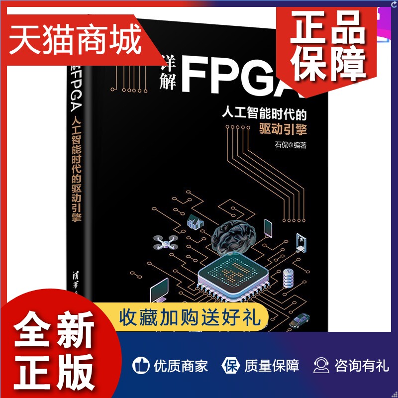 正版详解FPGA人工智能时代的驱动引擎石侃 FPGA在大数据和人工智能时代的新技术开发的新方法异构计算时代新趋势和新方向