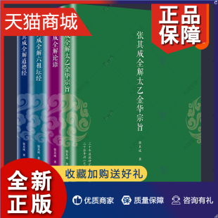 全解太乙金华宗旨原版 全4册 易经真 正版 佛学入门易经 全解论语 张其成全解道德经 全解六祖坛经 智慧之书易学易经原文版 很容易