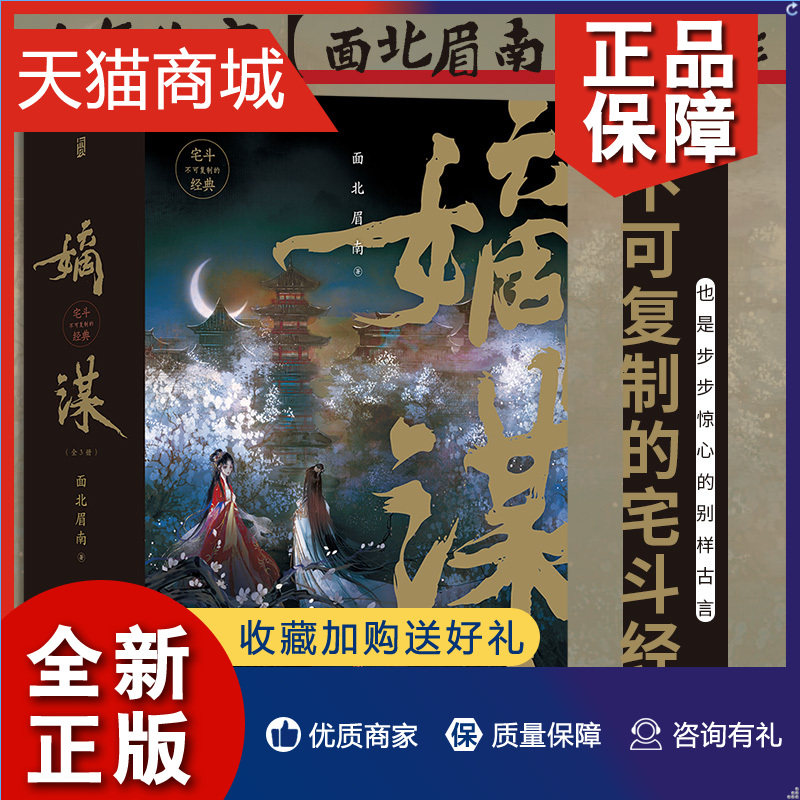 正版 嫡谋全3册 面北眉南著 青春文学言情畅销小说成名作古风言情长篇