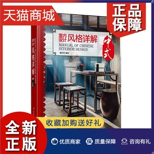 室内设计风格 正版 详解 中式 庭院别墅餐厅会所室内设计空间思维建筑物理环境与设计手册售楼处办公空间设计方案案例教程实战指南书